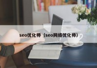 seo优化师（seo网络优化师）